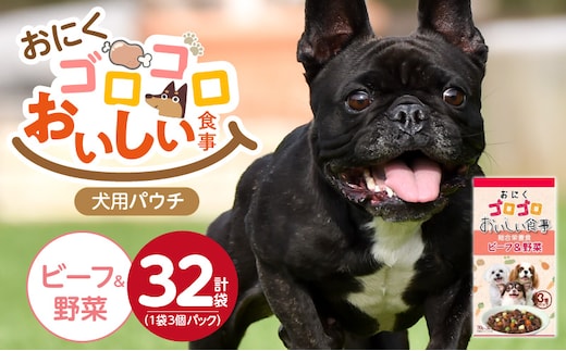 おいしい食事 犬用パウチ（ビーフ＆野菜）3個パック×32袋_Pf045-01