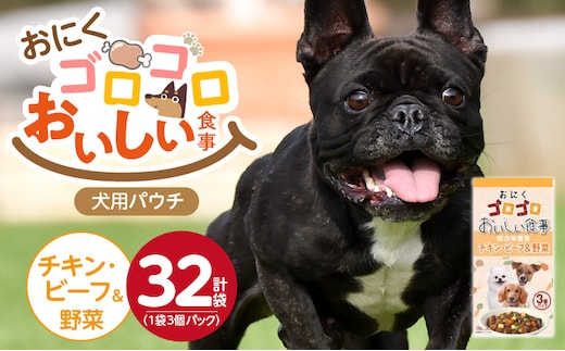 おいしい食事 犬用パウチ（チキン・ビーフ＆野菜）3個パック×32袋_Pf045-02