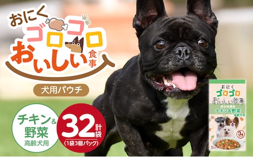 おいしい食事 犬用パウチ（チキン＆野菜 高齢犬用）3個パック×32袋_Pf045-03