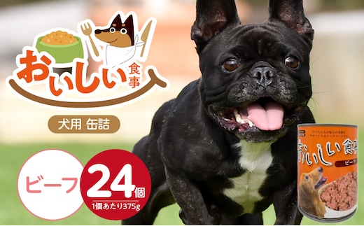 おいしい食事 犬用 缶詰（ビーフ）375g×24個_Pf046-01