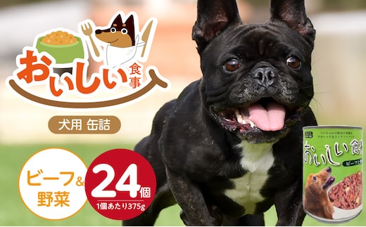 おいしい食事 犬用 缶詰（ビーフ＆野菜）375g×24個_Pf046-02