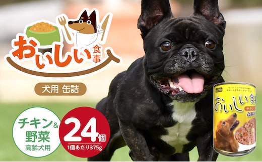 おいしい食事 犬用 缶詰（チキン＆野菜 高齢犬用）375g×24個_Pf046-03