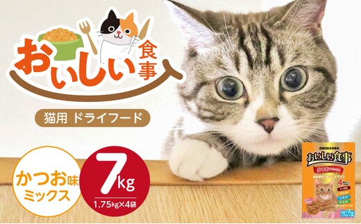おいしい食事 猫用 ドライフード（かつお味ミックス）7kg_Pf047-02