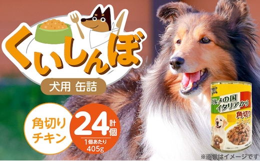 くいしんぼ 犬用 缶詰（角切りチキン）405g×24個_Pf049-01