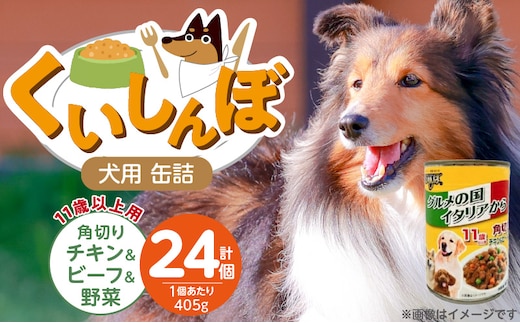 くいしんぼ 犬用 缶詰（11歳以上用 角切りチキン&ビーフ&野菜）405g×24個_Pf049-05