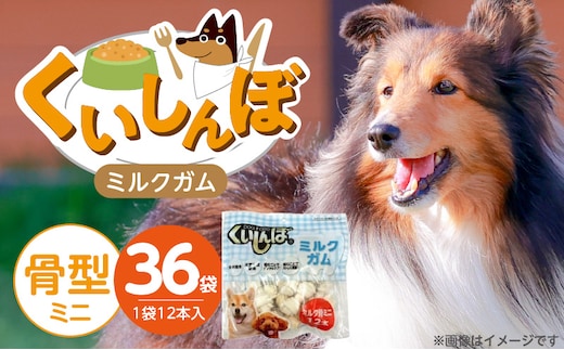 くいしんぼ ミルクガム 骨型（ミニ）12本×36袋_Pf050-01