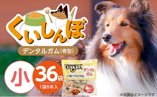 くいしんぼ デンタルガム 骨型（小）8本×36袋_Pf051-02