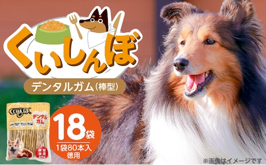 くいしんぼ デンタルガム 棒型 徳用 80本×18袋_Pf052-02