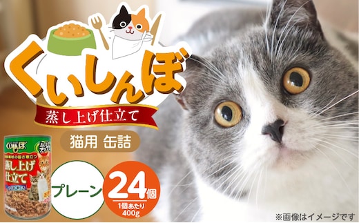 くいしんぼ 蒸し上げ仕立て 猫用 缶詰（プレーン）400g×24個_Pf053-01