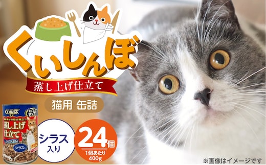 くいしんぼ 蒸し上げ仕立て 猫用 缶詰（シラス入り）400g×24個_Pf053-02