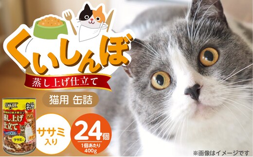 くいしんぼ 蒸し上げ仕立て 猫用 缶詰（ササミ入り）400g×24個_Pf053-03