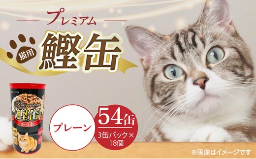 プレミアム鰹缶 猫用（プレーン）3缶パック×18個_Pf055-01