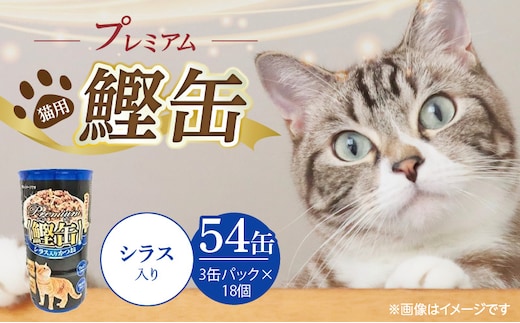 プレミアム鰹缶 猫用（シラス入り）3缶パック×18個_Pf055-02