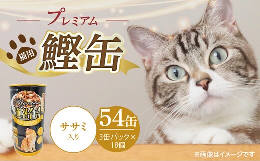 プレミアム鰹缶 猫用（ササミ入り）3缶パック×18個_Pf055-03