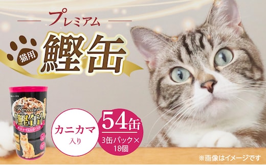 プレミアム鰹缶 猫用（カニカマ入り）3缶パック×18個_Pf055-04