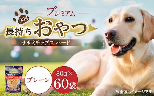 プレミアム長持ちおやつ 犬用 ササミチップス ハード（プレーン）80g×60袋_Pf056-01