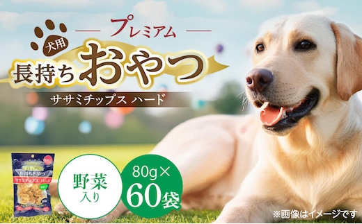 プレミアム長持ちおやつ 犬用 ササミチップス ハード（野菜入り）80g×60袋_Pf056-02