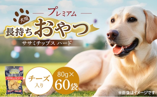プレミアム長持ちおやつ 犬用 ササミチップス ハード（チーズ入り）80g×60袋_Pf056-03