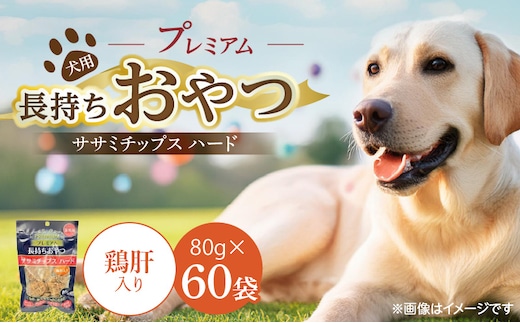 プレミアム長持ちおやつ 犬用 ササミチップス ハード（鶏肝入り）80g×60袋_Pf056-04