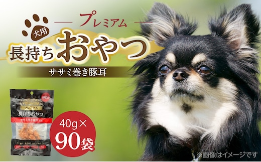 プレミアム長持ちおやつ 犬用（ササミ巻き豚耳）40g×90袋_Pf057