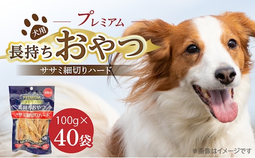 プレミアム長持ちおやつ 犬用（ササミ細切りハード）100g×40袋_Pf060