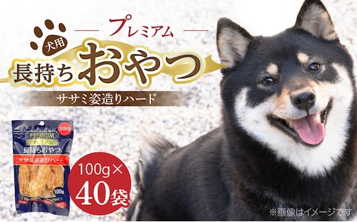 プレミアム長持ちおやつ 犬用（ササミ姿造りハード）100g×40袋_Pf061