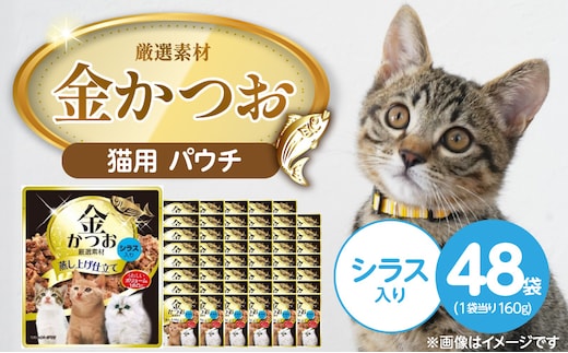 金かつお 猫用パウチ（シラス入り）160g×48袋_Pf064-01