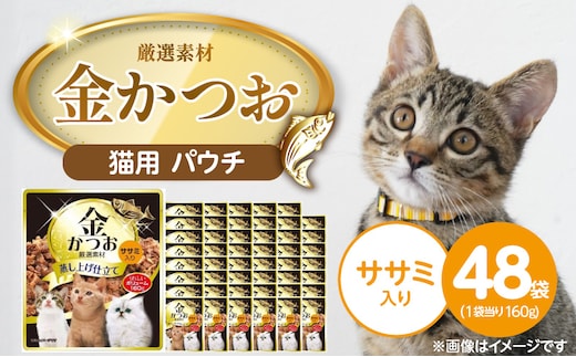 金かつお 猫用パウチ（ササミ入り）160g×48袋_Pf064-02