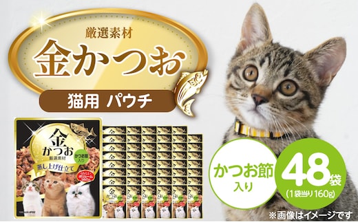 金かつお 猫用パウチ（かつお節入り）160g×48袋_Pf064-04