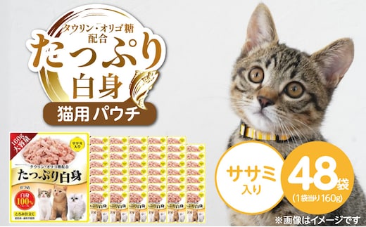 たっぷり白身 猫用パウチ（ササミ入り）160g×48袋_Pf065-02