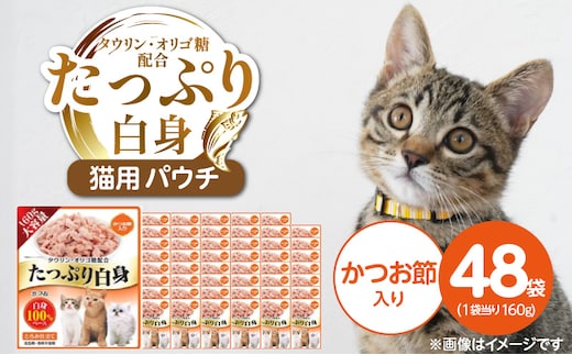 たっぷり白身 猫用パウチ（かつお節入り）160g×48袋_Pf065-03