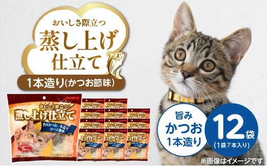 蒸し上げ仕立て 旨みかつお1本造り（かつお節味）7本入り×12袋_Pf066-01