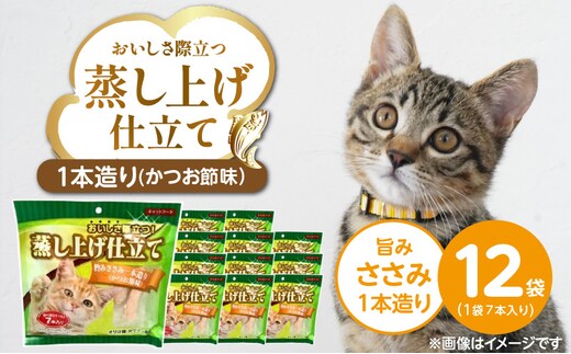 蒸し上げ仕立て 旨みささみ1本造り（かつお節味）7本入り×12袋_Pf066-02