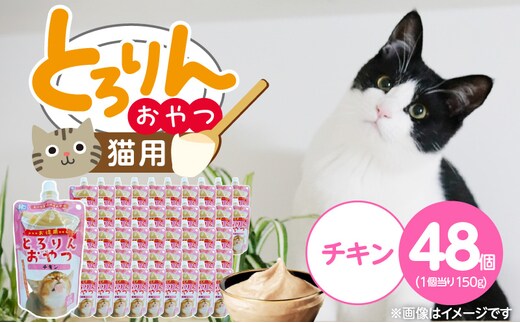 PLCとろりんおやつ 猫用（チキン）150g×48個_Pf067-01