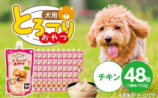 とろーりおやつ 犬用（チキン）150g×48個_Pf068-01