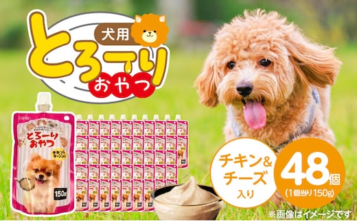 とろーりおやつ 犬用（チキン＆チーズ入り）150g×48個_Pf068-02