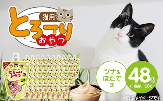 とろーりおやつ 猫用（ツナ＆ほたて味）150g×48個_Pf069-01