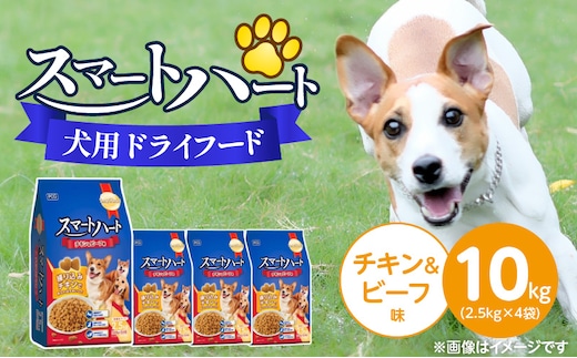 スマートハート 犬用 ドライフード（チキン＆ビーフ味）2.5kg×4袋_Pf070-01