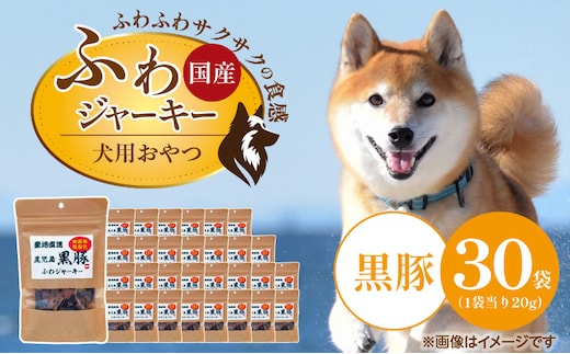 国産 ふわジャーキー 犬用おやつ（黒豚）20g×30袋_Pf072-02