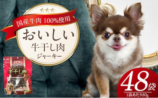 おいしい牛干し肉 ジャーキー 犬用おやつ 80g×48袋_Pf073