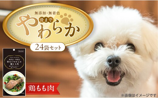 無添加・無着色 骨までやわらか 鶏もも肉 1本×24袋_Pf075-01