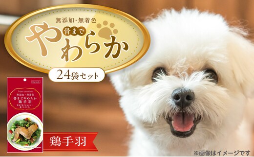 無添加・無着色 骨までやわらか 鶏手羽 1本×24袋_Pf075-02