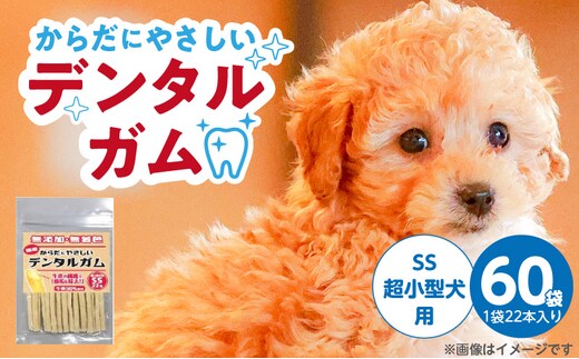 からだにやさしいデンタルガム 超小型犬用 SS 22本×60袋_Pf076-01
