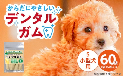からだにやさしいデンタルガム 小型犬用 S 16本×60袋_Pf076-02