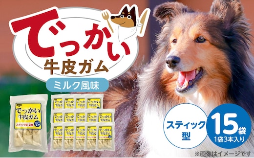 でっかい牛皮ガム ミルク風味（スティック型）3本×15袋_Pf077-01