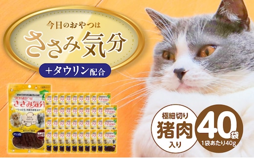 今日のおやつはささみ気分（極細切り猪肉入り）40g×40袋_Pf078-02