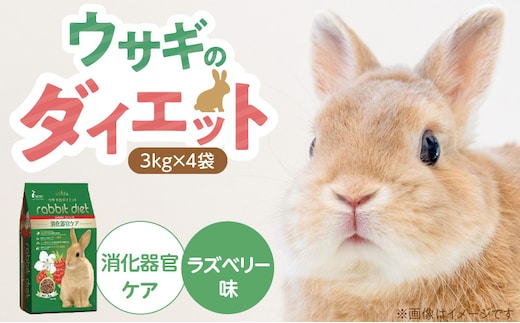 ウサギのダイエット 消化器官ケア（ラズベリー味）3kg×4袋_Pf082-01