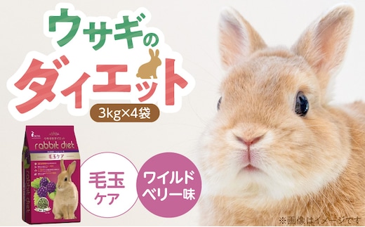 ウサギのダイエット 毛玉ケア（ワイルドベリー味）3kg×4袋_Pf082-03
