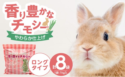 香り豊かなチモシー やわらか仕上げ ロングタイプ 1kg×8袋_Pf084
