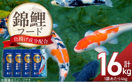 錦鯉フード 4kg×4袋_Pf085